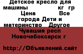 Детское кресло для машины  CHICCO 0-13 кг (гр.0 ) › Цена ­ 4 500 - Все города Дети и материнство » Другое   . Чувашия респ.,Новочебоксарск г.